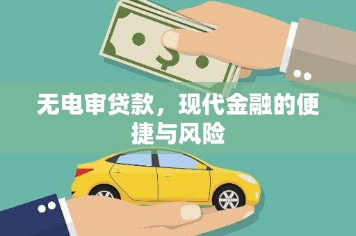 博乐无电审贷款，现代金融的便捷与风险