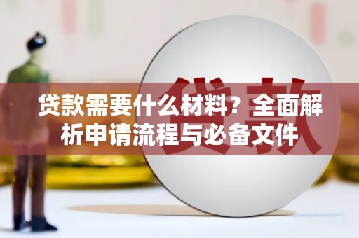 博乐贷款需要什么材料？全面解析申请流程与必备文件