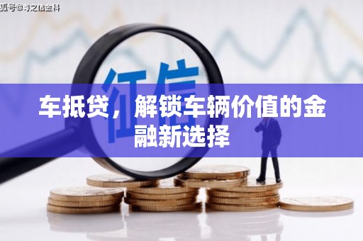 博乐车抵贷，解锁车辆价值的金融新选择