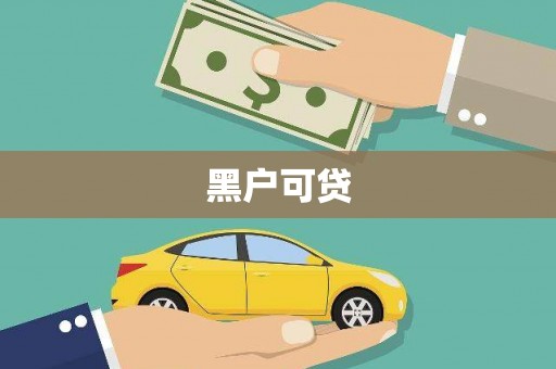 博乐黑户可贷