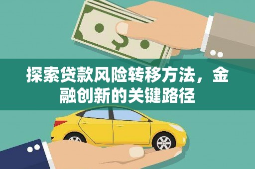 博乐探索贷款风险转移方法，金融创新的关键路径