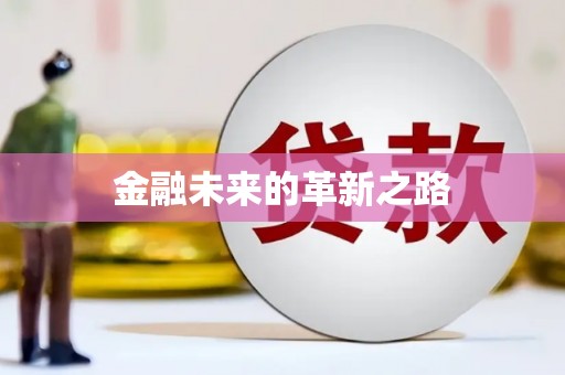 博乐金融未来的革新之路