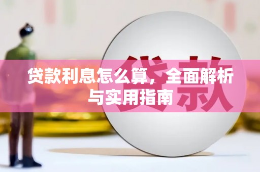 博乐贷款利息怎么算，全面解析与实用指南