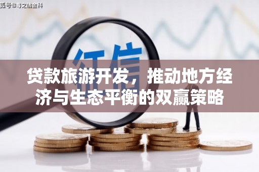 博乐贷款旅游开发，推动地方经济与生态平衡的双赢策略