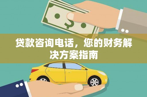 博乐贷款咨询电话，您的财务解决方案指南