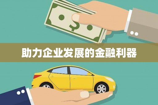 博乐助力企业发展的金融利器