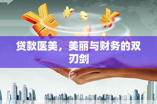 博乐贷款医美，美丽与财务的双刃剑