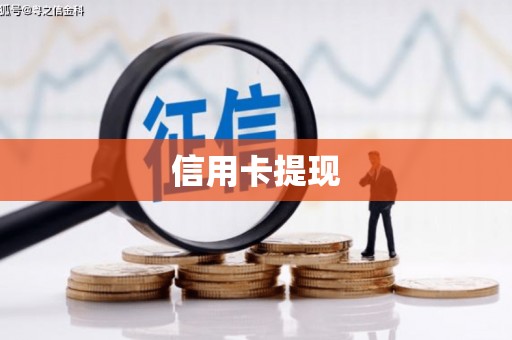 博乐信用卡提现