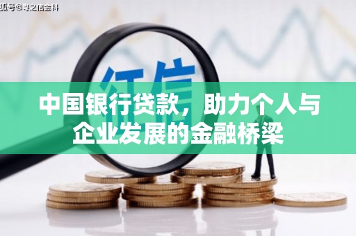 博乐中国银行贷款，助力个人与企业发展的金融桥梁