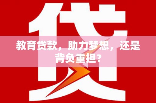 博乐教育贷款，助力梦想，还是背负重担？