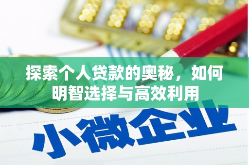 博乐探索个人贷款的奥秘，如何明智选择与高效利用