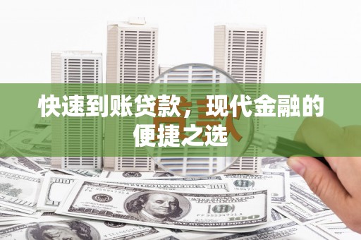 博乐快速到账贷款，现代金融的便捷之选