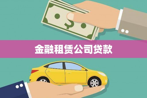 博乐金融租赁公司贷款