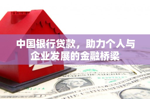 博乐中国银行贷款，助力个人与企业发展的金融桥梁