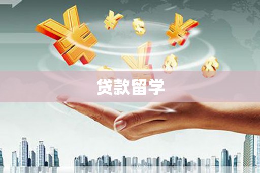 博乐贷款留学