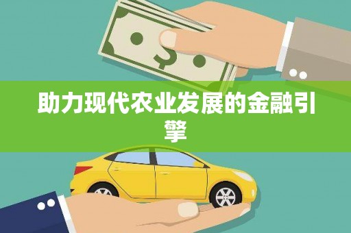 博乐助力现代农业发展的金融引擎