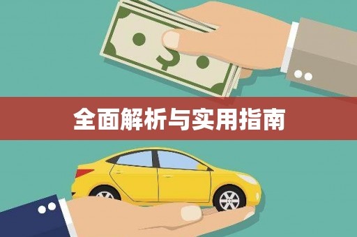 博乐全面解析与实用指南