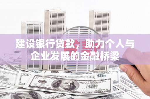 博乐建设银行贷款，助力个人与企业发展的金融桥梁