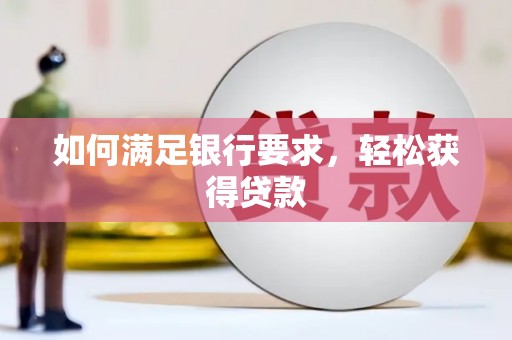 博乐如何满足银行要求，轻松获得贷款