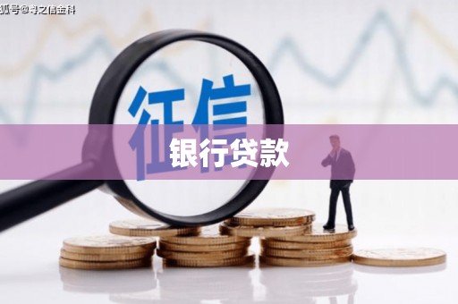 博乐银行贷款