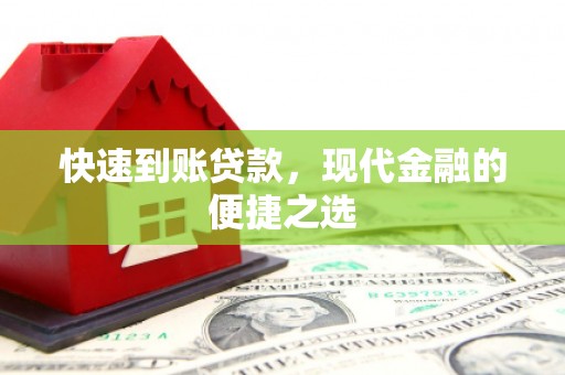博乐快速到账贷款，现代金融的便捷之选
