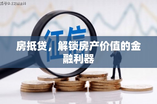 博乐房抵贷，解锁房产价值的金融利器
