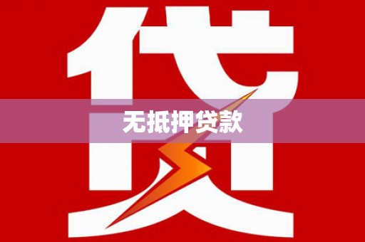 博乐无抵押贷款
