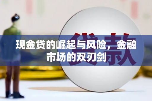 博乐现金贷的崛起与风险，金融市场的双刃剑
