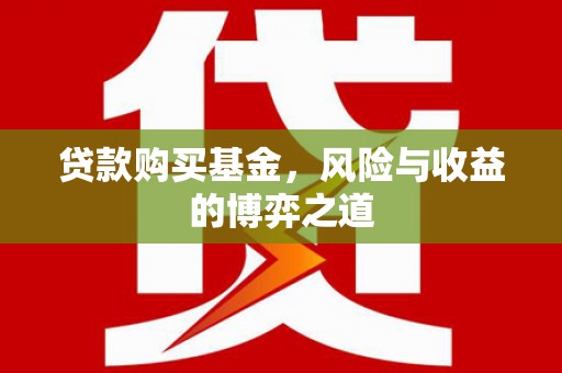 博乐贷款购买基金，风险与收益的博弈之道