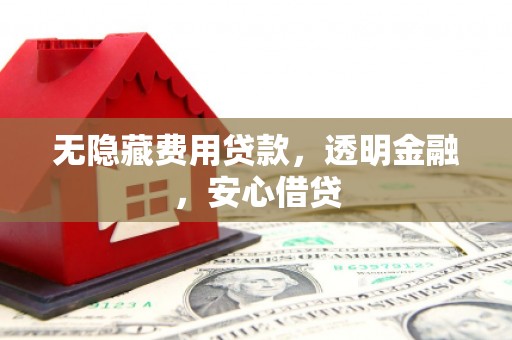 博乐无隐藏费用贷款，透明金融，安心借贷