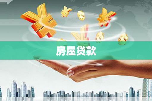 博乐房屋贷款