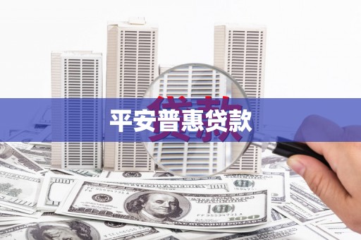 博乐平安普惠贷款