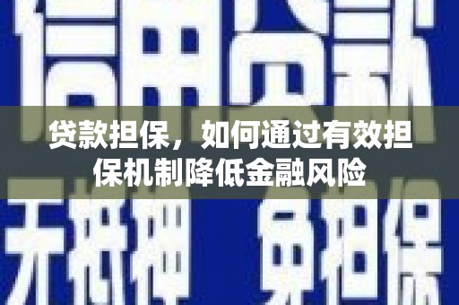 博乐贷款担保，如何通过有效担保机制降低金融风险