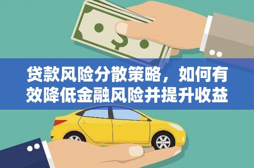 博乐贷款风险分散策略，如何有效降低金融风险并提升收益