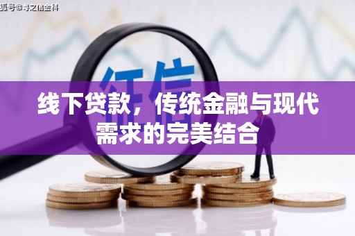 博乐线下贷款，传统金融与现代需求的完美结合