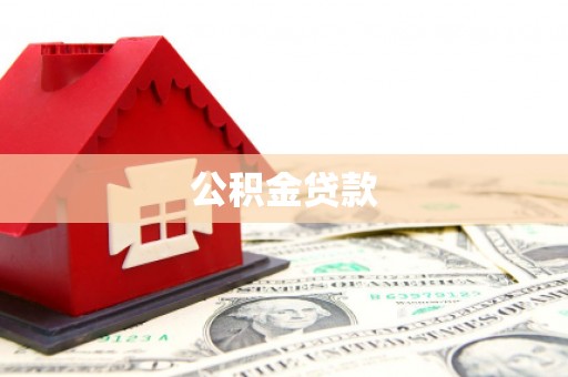 博乐公积金贷款