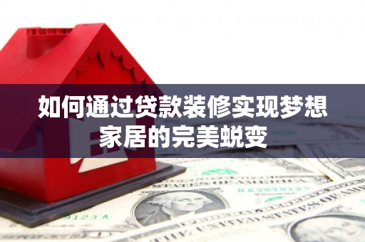 博乐如何通过贷款装修实现梦想家居的完美蜕变