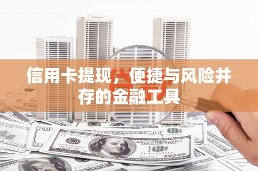 博乐信用卡提现，便捷与风险并存的金融工具