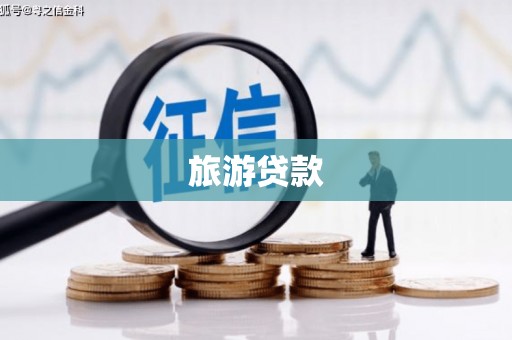 博乐旅游贷款