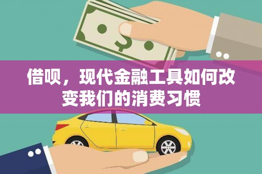 博乐借呗，现代金融工具如何改变我们的消费习惯