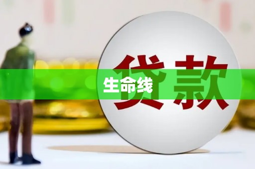 博乐生命线
