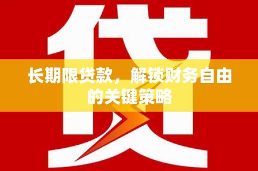 博乐长期限贷款，解锁财务自由的关键策略