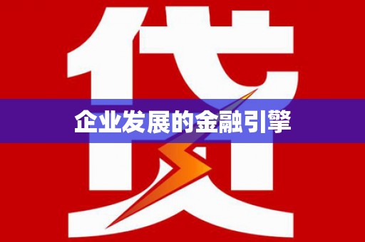 博乐企业发展的金融引擎