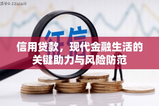 博乐信用贷款，现代金融生活的关键助力与风险防范