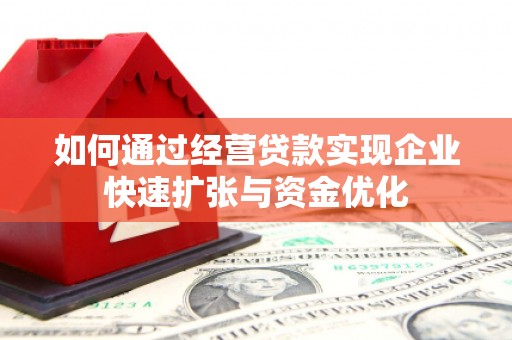 博乐如何通过经营贷款实现企业快速扩张与资金优化