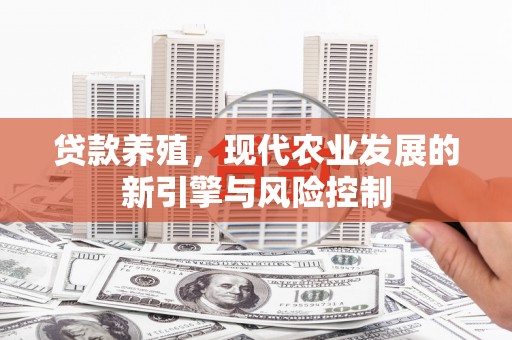博乐贷款养殖，现代农业发展的新引擎与风险控制