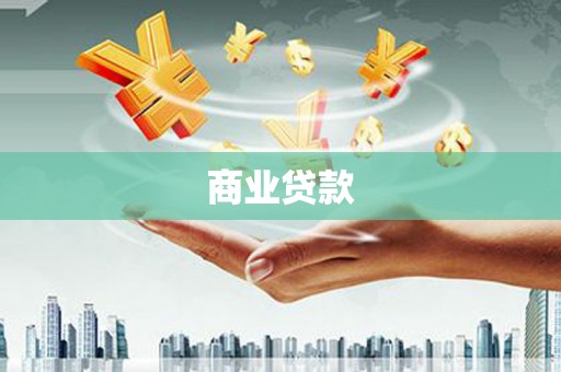 博乐商业贷款