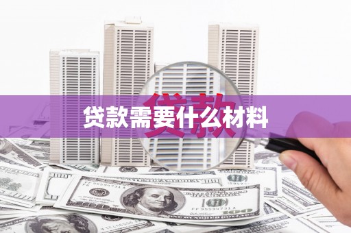 博乐贷款需要什么材料