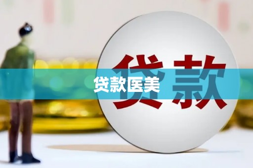 博乐贷款医美