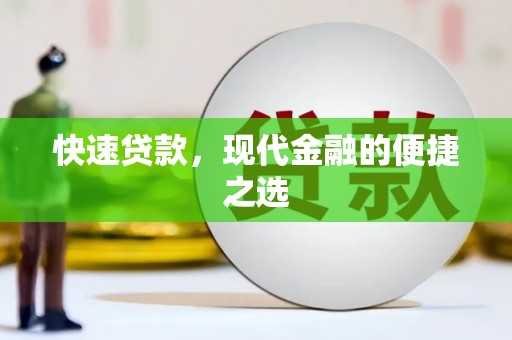 博乐快速贷款，现代金融的便捷之选